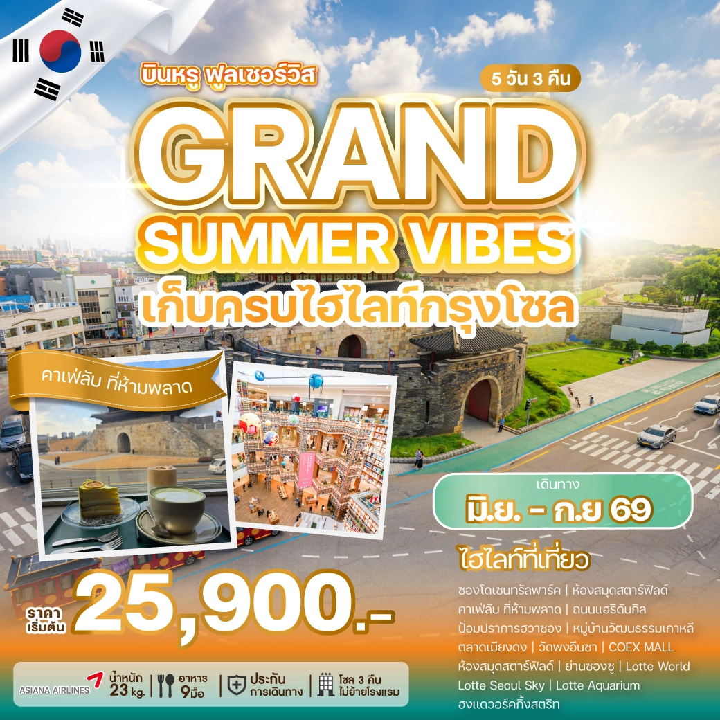 ทัวร์เกาหลี GRAND SUMMER VIBES 5วัน 3คืน (OZ)