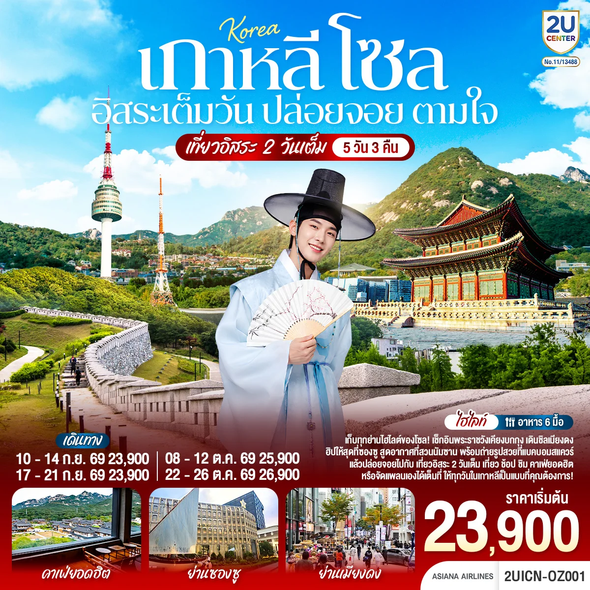 ทัวร์เกาหลี โซล อิสระเต็มวัน ปล่อยจอย ตามใจ  5วัน 3คืน (OZ)