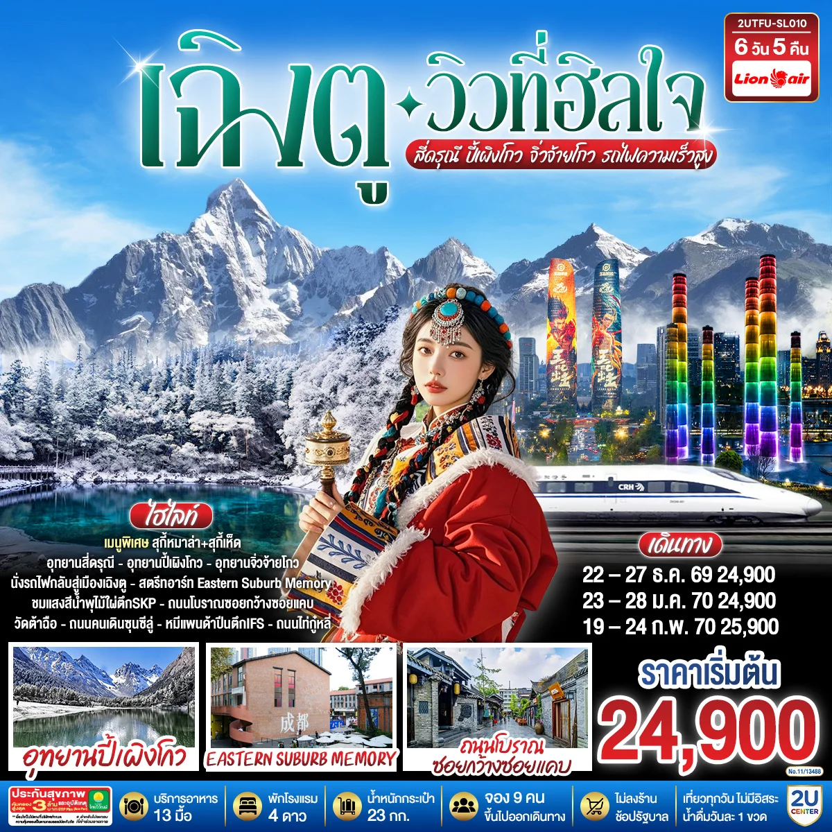 ทัวร์จีน เฉิงตู…วิวที่ฮีลใจ สี่ดรุณี ปี้เผิงโกว จิ่วจ้ายโกว   (นั่งรถไฟความเร็วสูง)*ไม่ลงร้านช้อป*  6วัน 5คืน (SL)