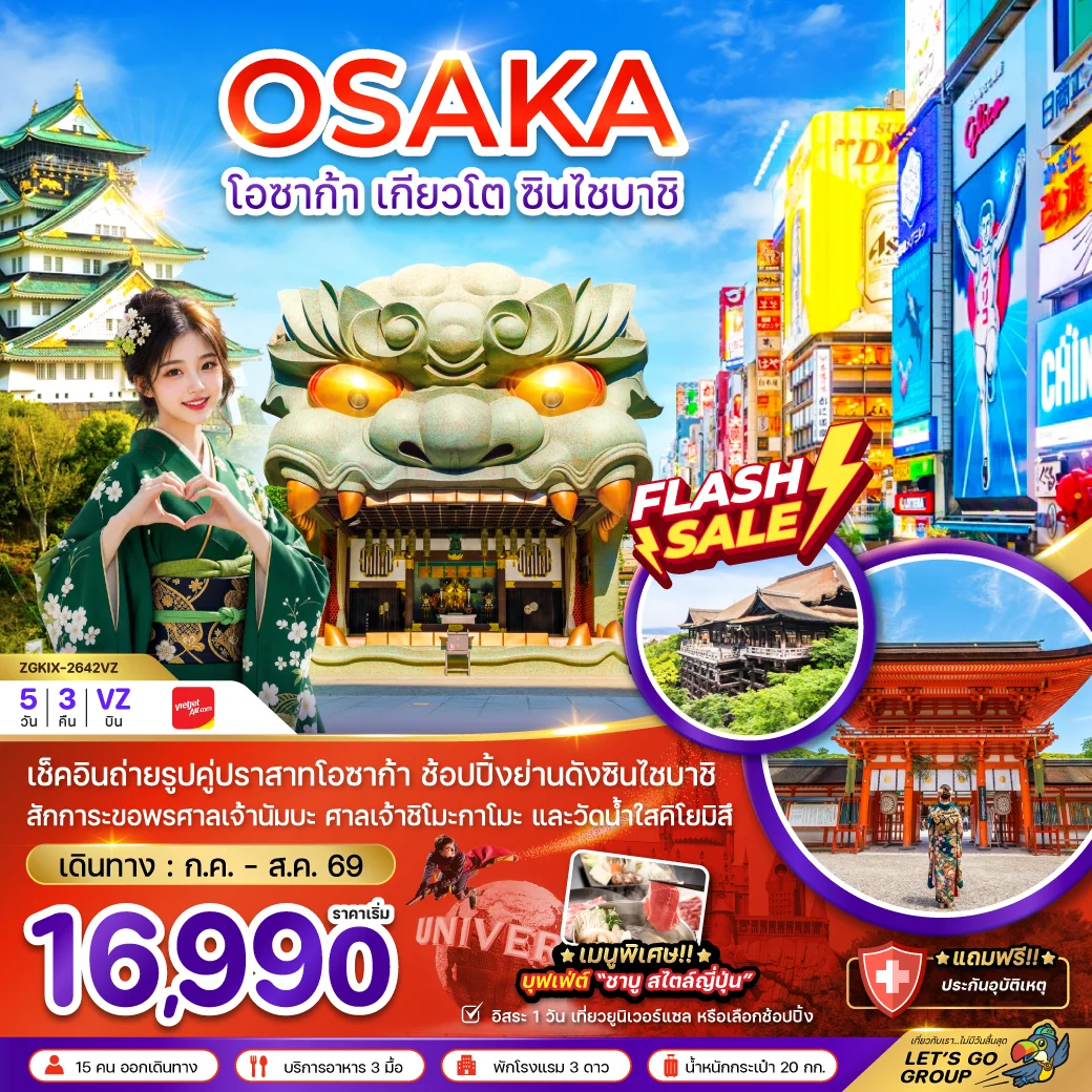 ทัวร์ญี่ปุ่น โอซาก้า เกียวโต ชินไซบาชิ (เที่ยวอิสระ 1 วัน) 5วัน 3คืน (VZ)