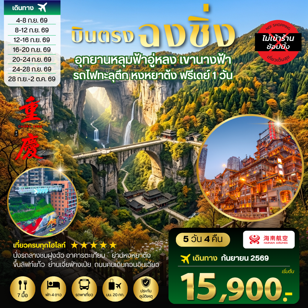 ทัวร์จีน บินตรงฉงชิ่ง อุทยานหลุมฟ้าอู่หลง เขานางฟ้า  รถไฟทะลุตึก หงหยาต้ง ฟรีเดย์ 1 วัน *เที่ยวเต็มสุข ไม่เข้าร้าน* 5วัน 4คืน (HU)