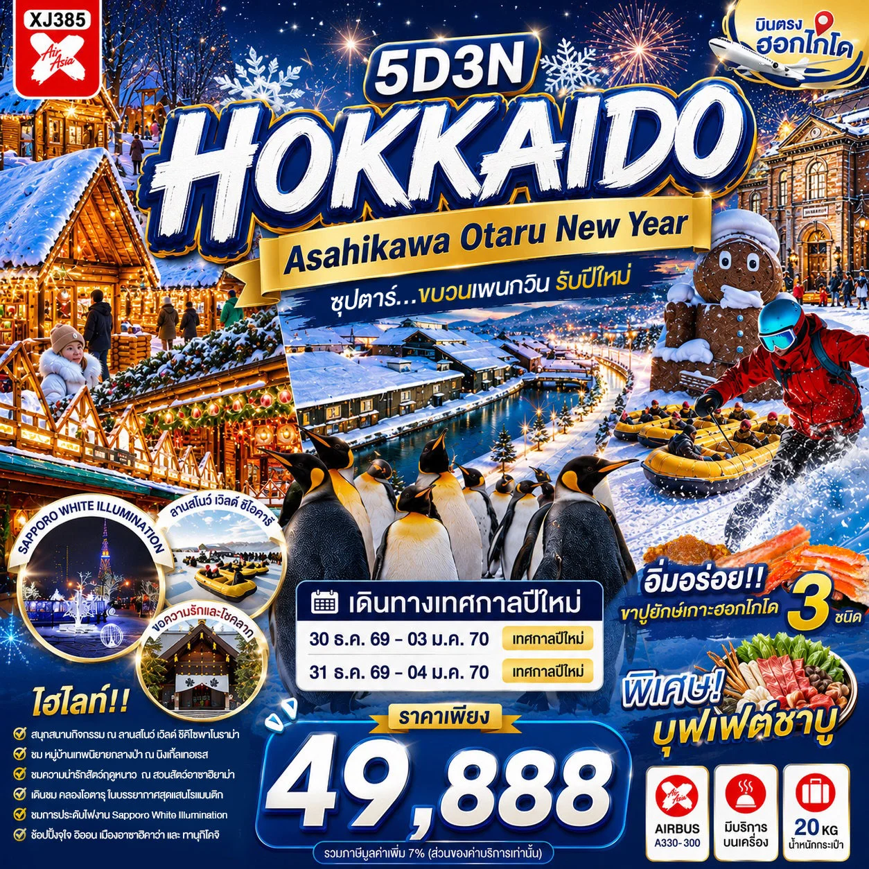 ทัวร์ญี่ปุ่น HOKKAIDO ASAHIKAWA OTARU NEW YEAR ซุปตาร์...ขบวนเพนกวิน รับปีใหม่ 5วัน 3คืน (XJ)