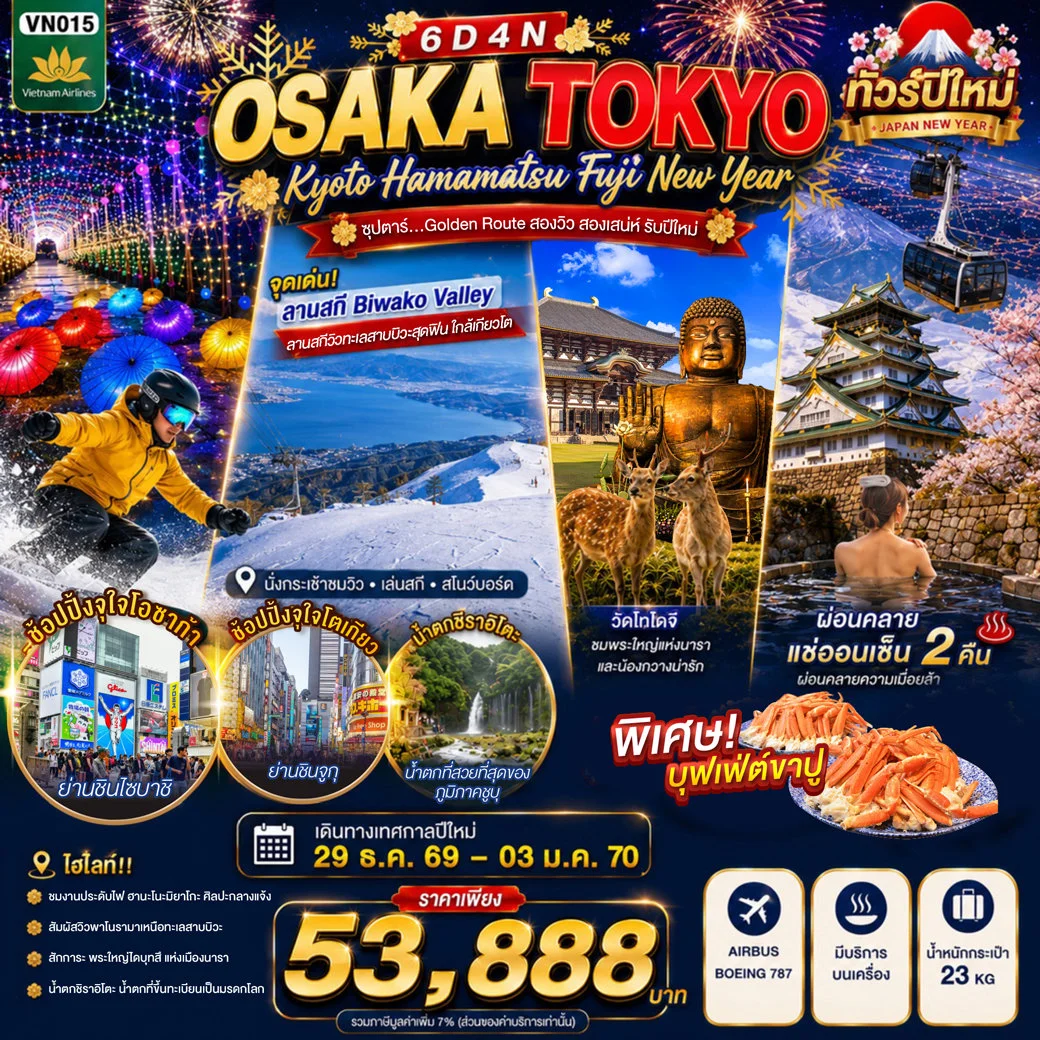 ทัวร์ญี่ปุ่น OSAKA KYOTO HAMAMATSU FUJI TOKYO NEW YEAR ซุปตาร์...Golden Route สองวิว สองเสน่ห์ รับปีใหม่ 6วัน 4วัน (VN)