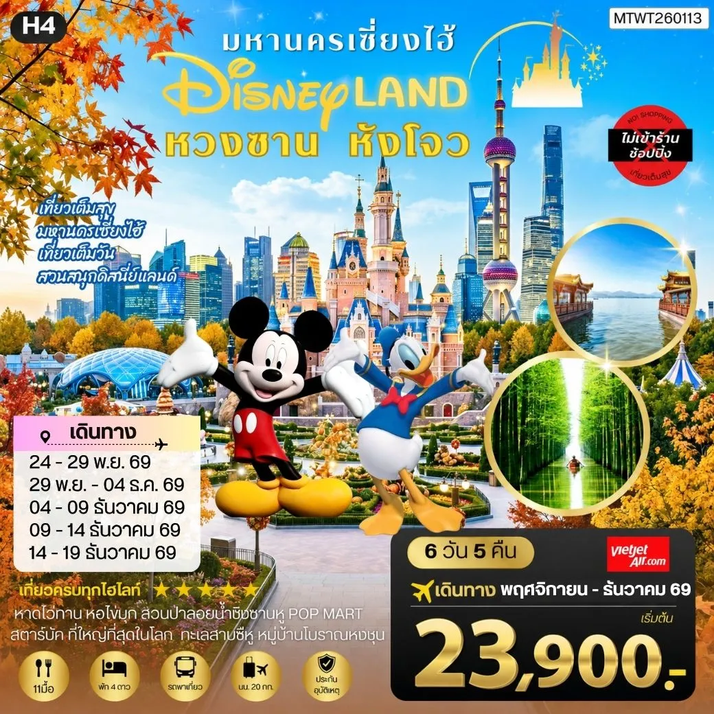 ทัวร์จีน เมืองหวงซาน นครเซี่ยงไฮ้ เมืองหังโจว เที่ยว Disneyland เต็มวัน *เที่ยวเต็มสุข ไม่เข้าร้าน* H4 6วัน 5คืน (VZ)