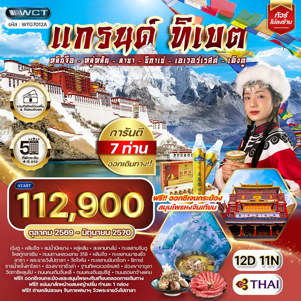 ทัวร์แกรนด์ทิเบต ชมทะเลสาบศักดิ์สิทธิ์และวัดเก่าแก่แห่งลาซา 12วัน 11คืน (TG)