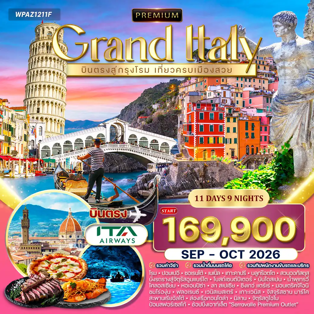 ทัวร์พรีเมี่ยม แกรนด์อิตาลี 11 วัน (AZ) SEP - OCT 26