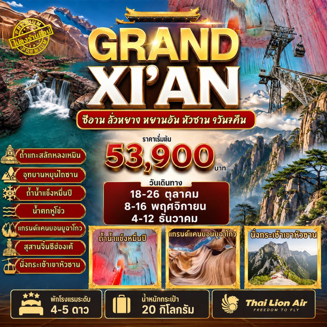 ทัวร์จีน 3 อุทยานใบไม้เปลี่ยนสี ทัวร์ไม่ลงร้าน 9วัน 7คืน (SL)