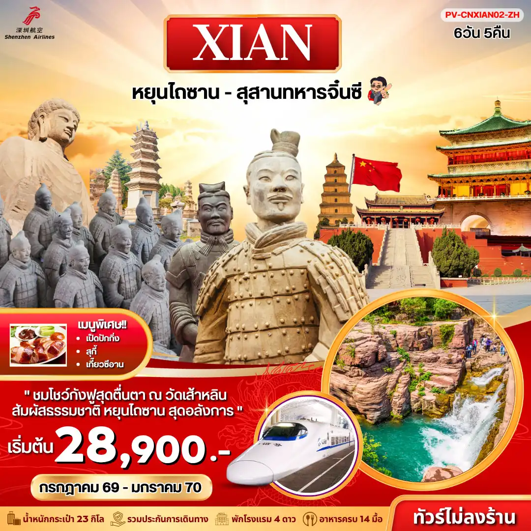 ทัวร์จีน ซีอาน - หยุนไถซาน - สุสานทหารจิ๋นซี 6D 5N (ZH)