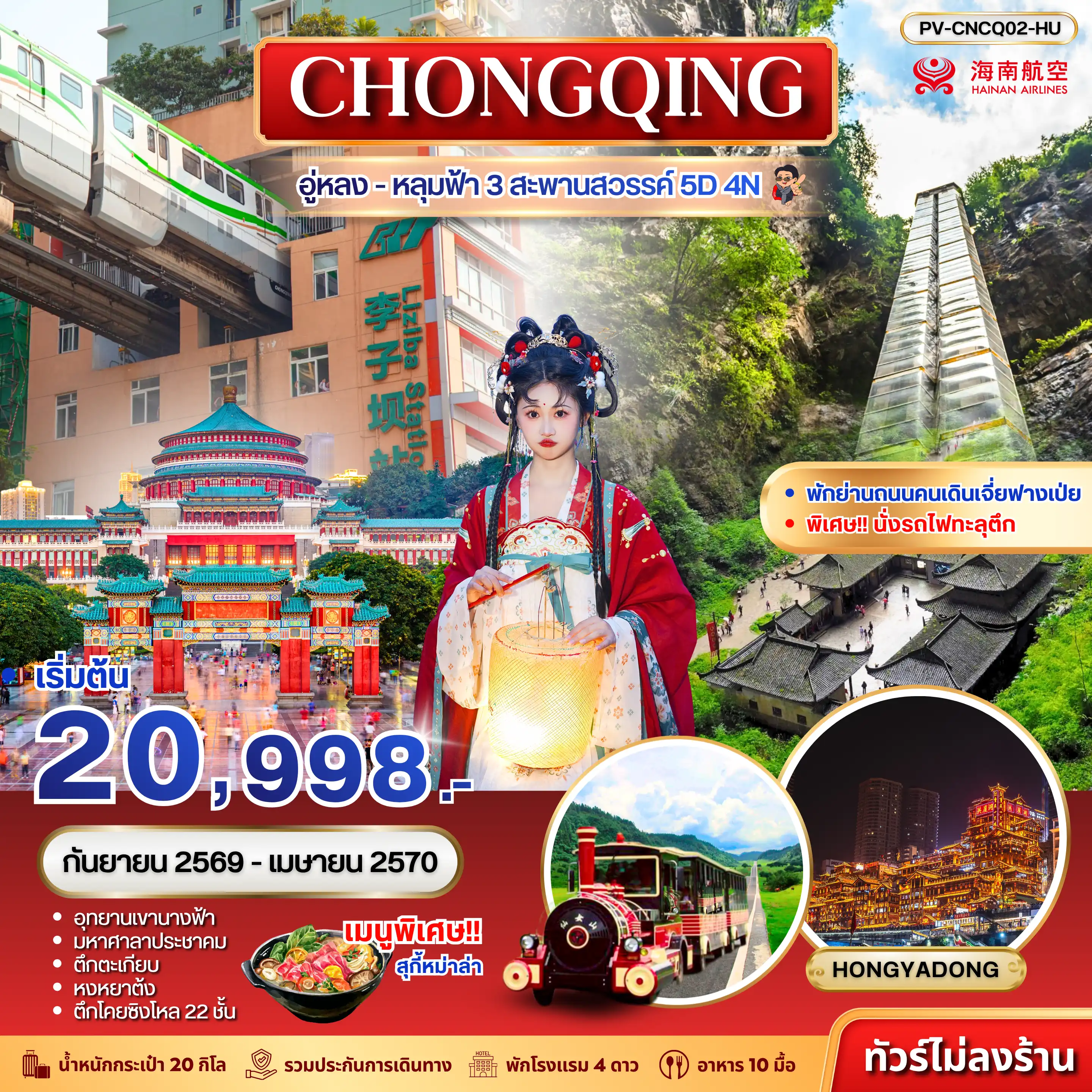 ทัวร์จีน ฉงชิ่ง - อู่หลง - อุทยานหลุมฟ้า 3 สะพานสวรรค์ 5D 4N (HU)