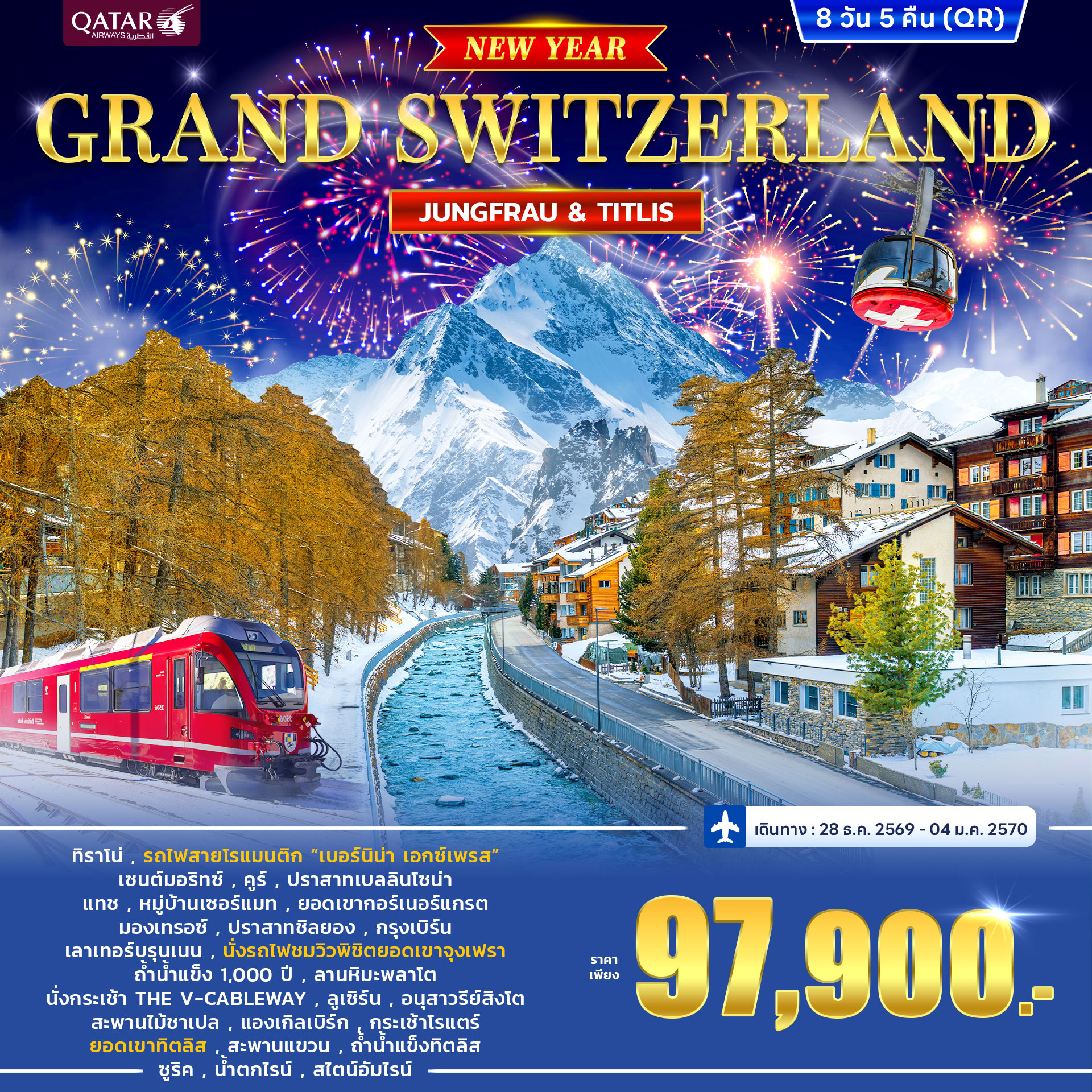 ทัวร์สวิตเซอร์แลนด์ GRAND SWITZERLAND JUNGFRAU VS TITLIS 8วัน 5คืน (QR)