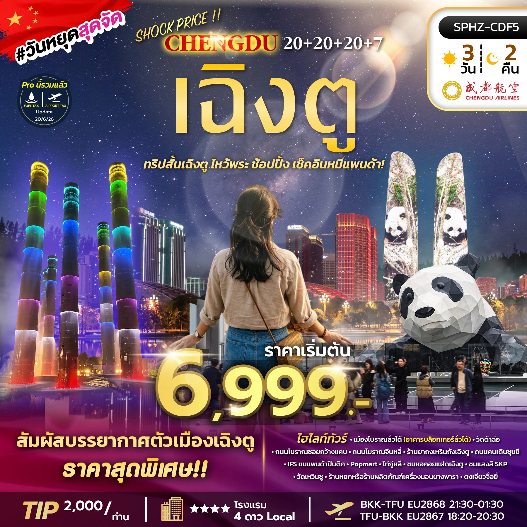 ทัวร์จีน SHOCK PRICE !! CHENGDU 20+20+20+7 3วัน 2คืน (EU)