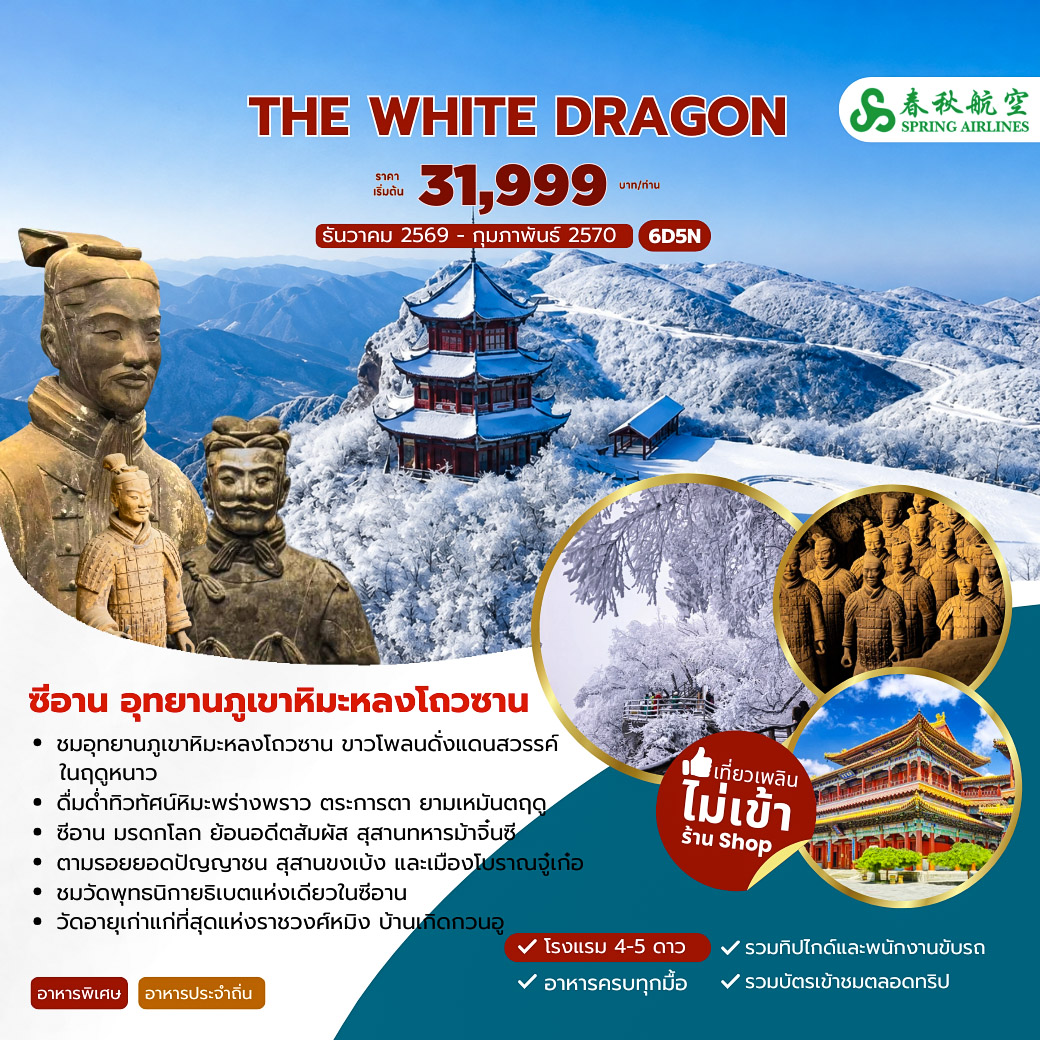 ทัวร์จีน THE WHITE DRAGON ซีอาน อุทยานภูเขาหิมะหลงโถวซาน 6วัน 5คืน (9C)