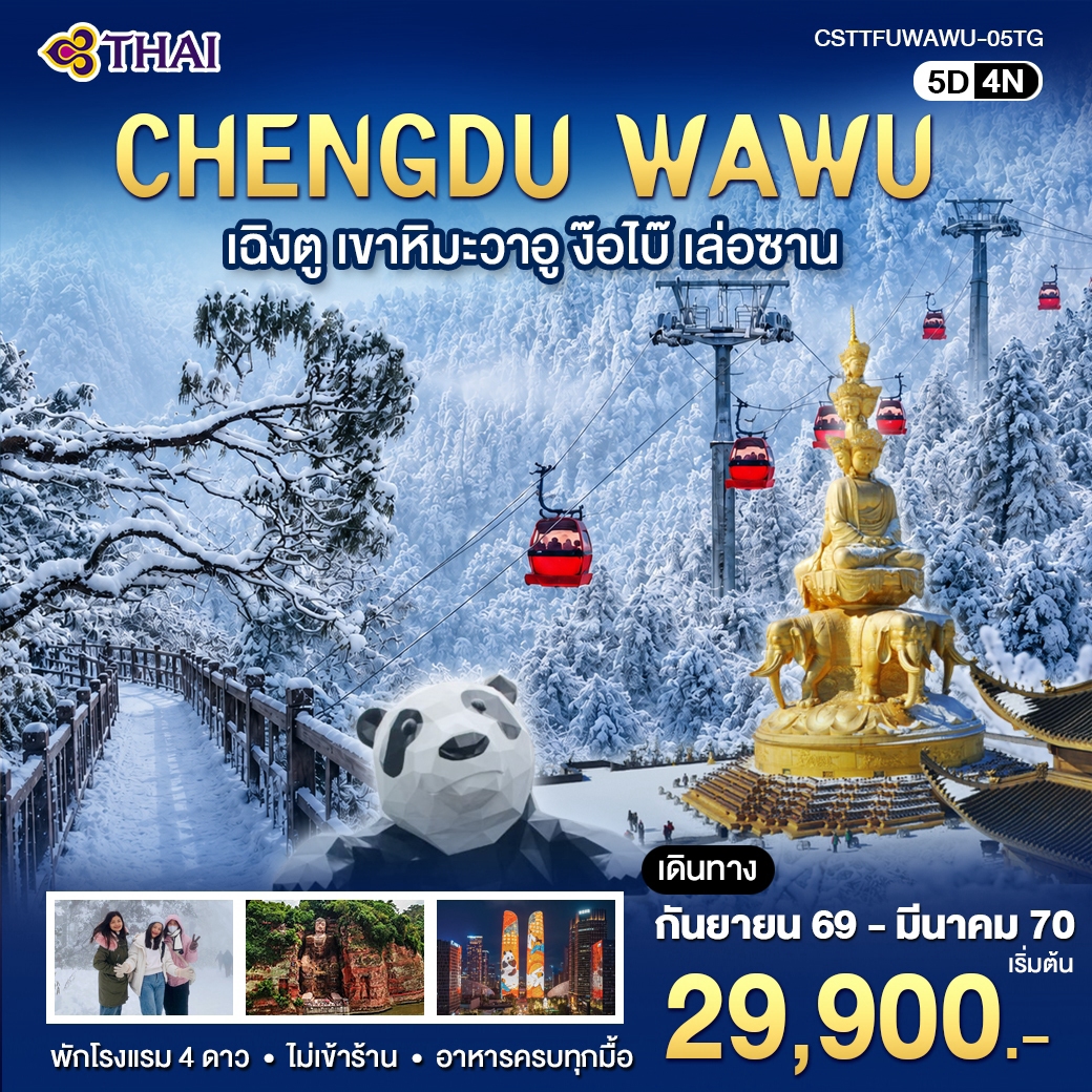 ทัวร์จีน เฉิงตู เขาหิมะวาอู ง๊อไบ๊ เล่อซาน 5วัน 4คืน (TG)