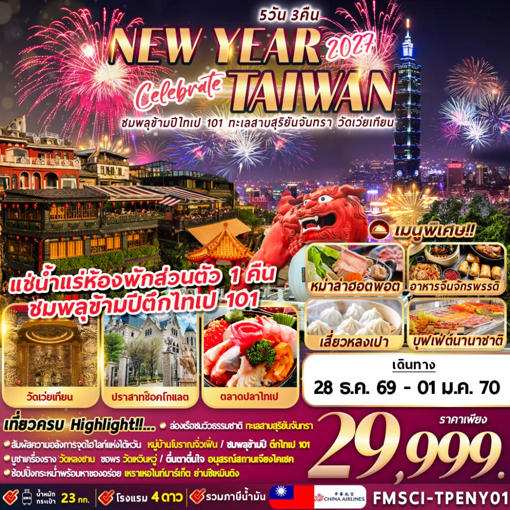 ทัวร์ไต้หวัน TAIWAN ชมพลุข้ามปีตึกไทเป 101 ทะเลสาบสุริยัน-จันทรา วัดเว่ยเทียน 5วัน 3คืน (CI)