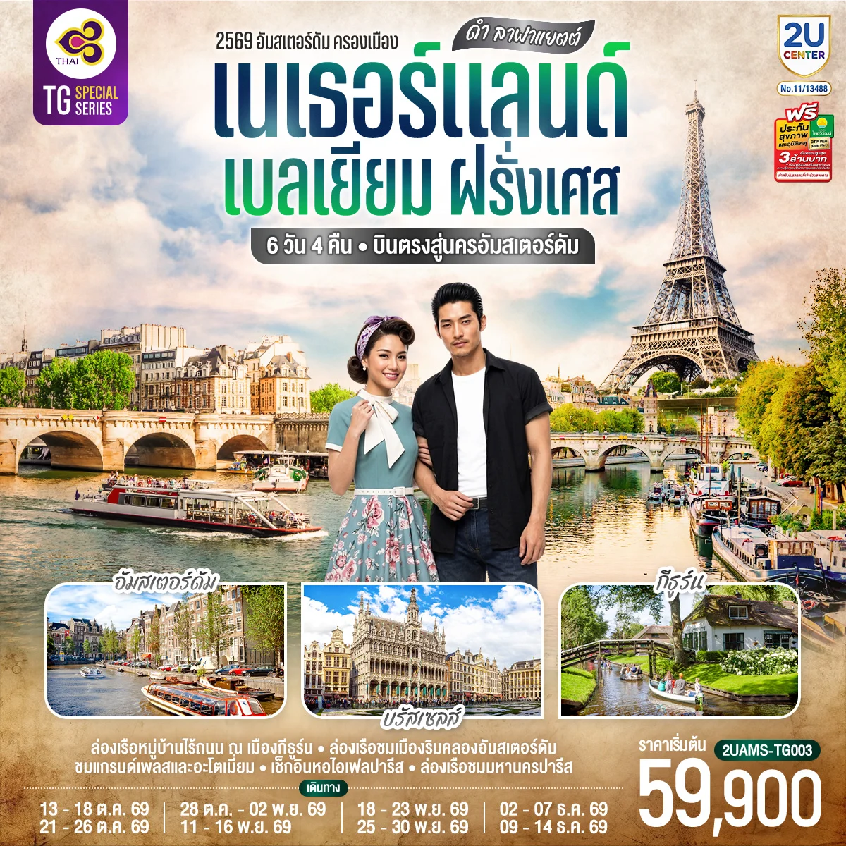 ทัวร์เบลเยียม ดำ ลาฟาแยตต์ เนเธอร์แลนด์ เบลเยียม ฝรั่งเศส 6วัน 4คืน (TG)