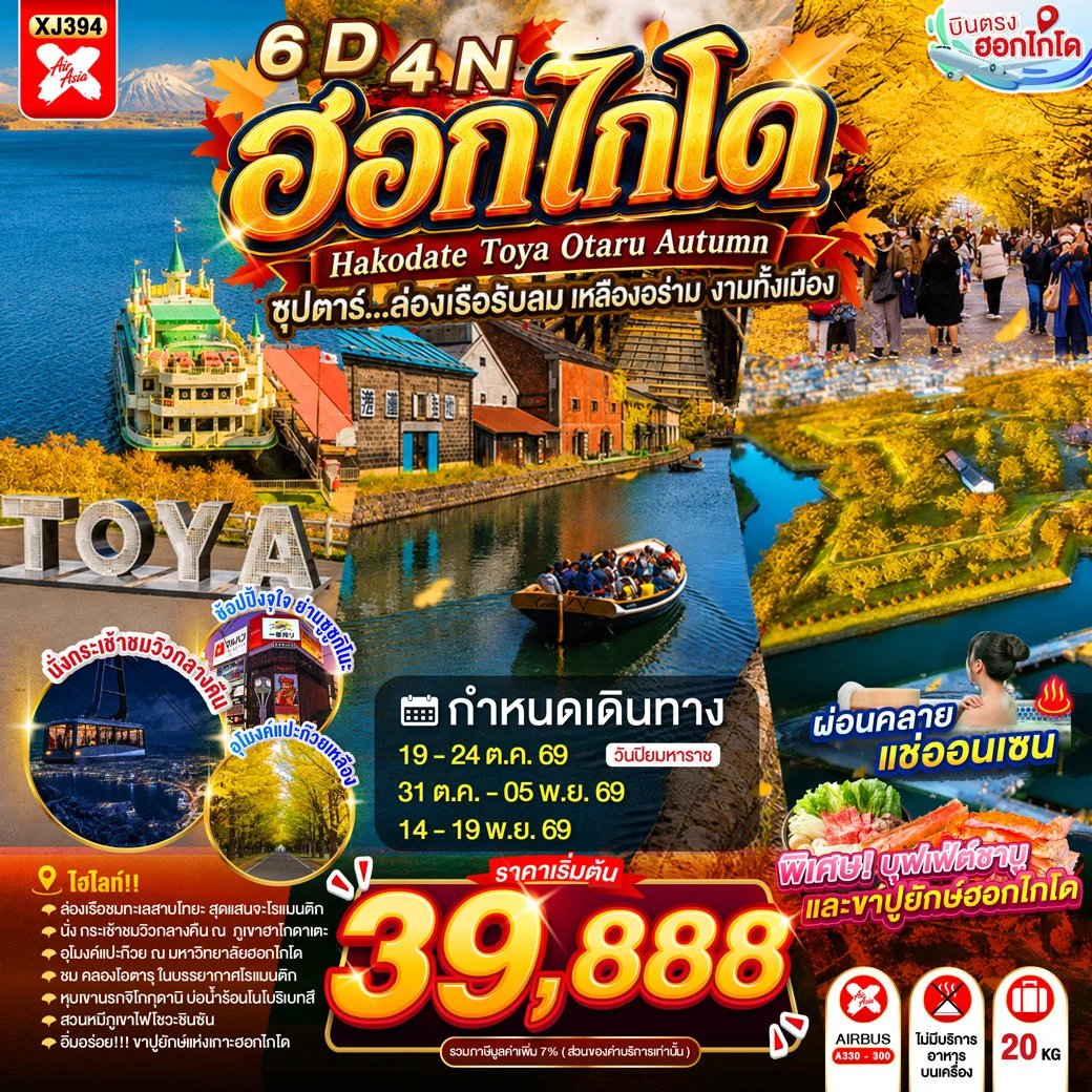 ทัวร์ญี่ปุ่น HOKKAIDO HAKODATE TOYA OTARU AUTUMN  ซุปตาร์...ล่องเรือรับลม เหลืองอร่าม งามทั้งเมือง 6วัน 4คืน (XJ)