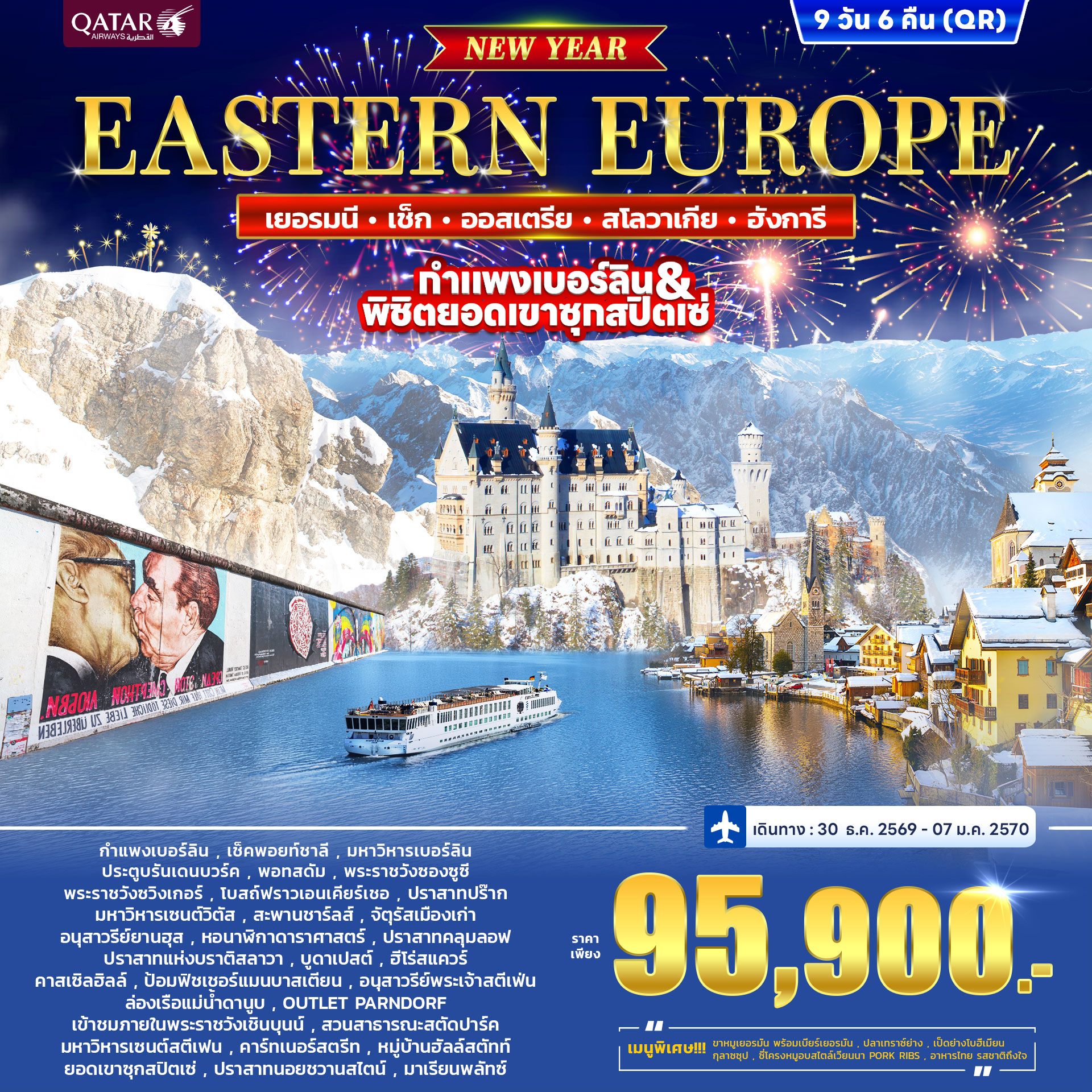ทัวร์ยุโรปตะวันออก เยอรมนี เช็ค ออสเตรีย สโลวาเกีย ฮังการี *ปีใหม่* 9วัน 6คืน (QR)