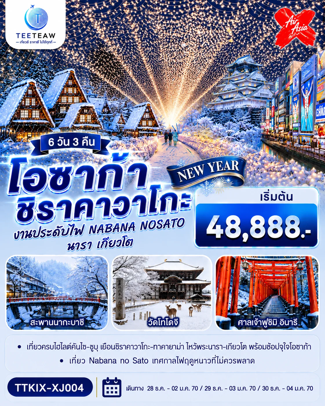 ทัวร์ญี่ปุ่น โอซาก้า นารา เกียวโต ชิราคาวาโกะ NEW YEAR 6วัน 3คืน (XJ)