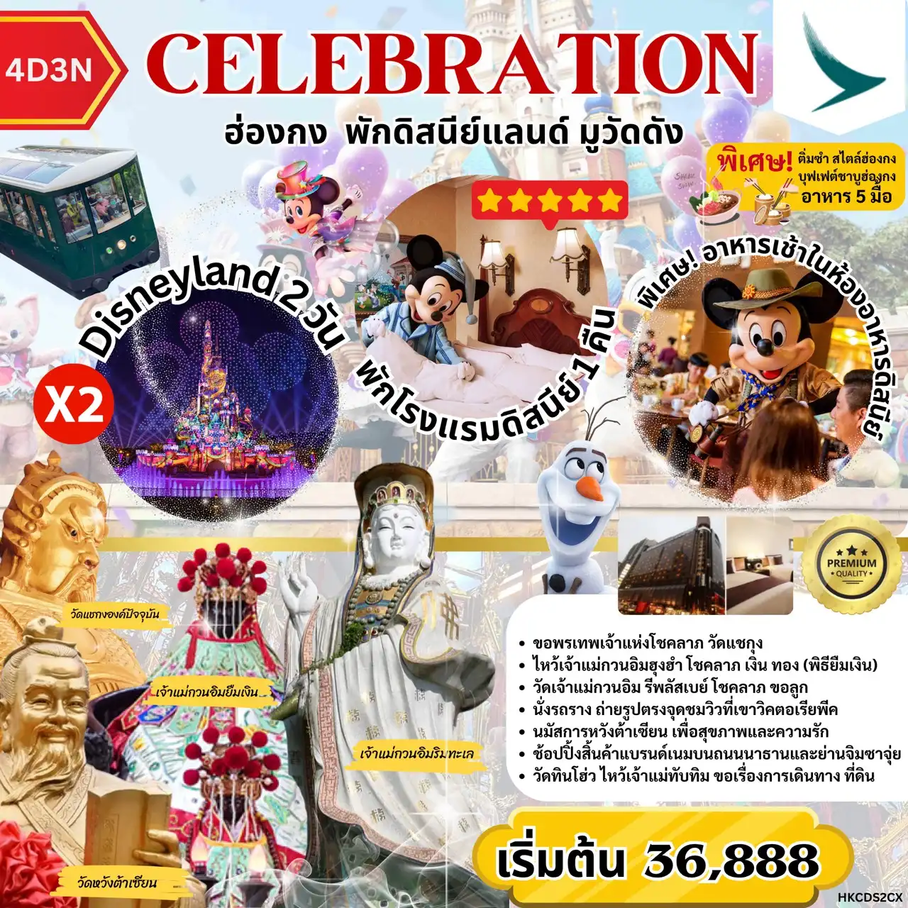 ทัวร์ฮ่องกง CELEBRATION  ฮ่องกง พักดิสนีย์แลนด์ มูวัดดัง 4วัน 3คืน (CX)