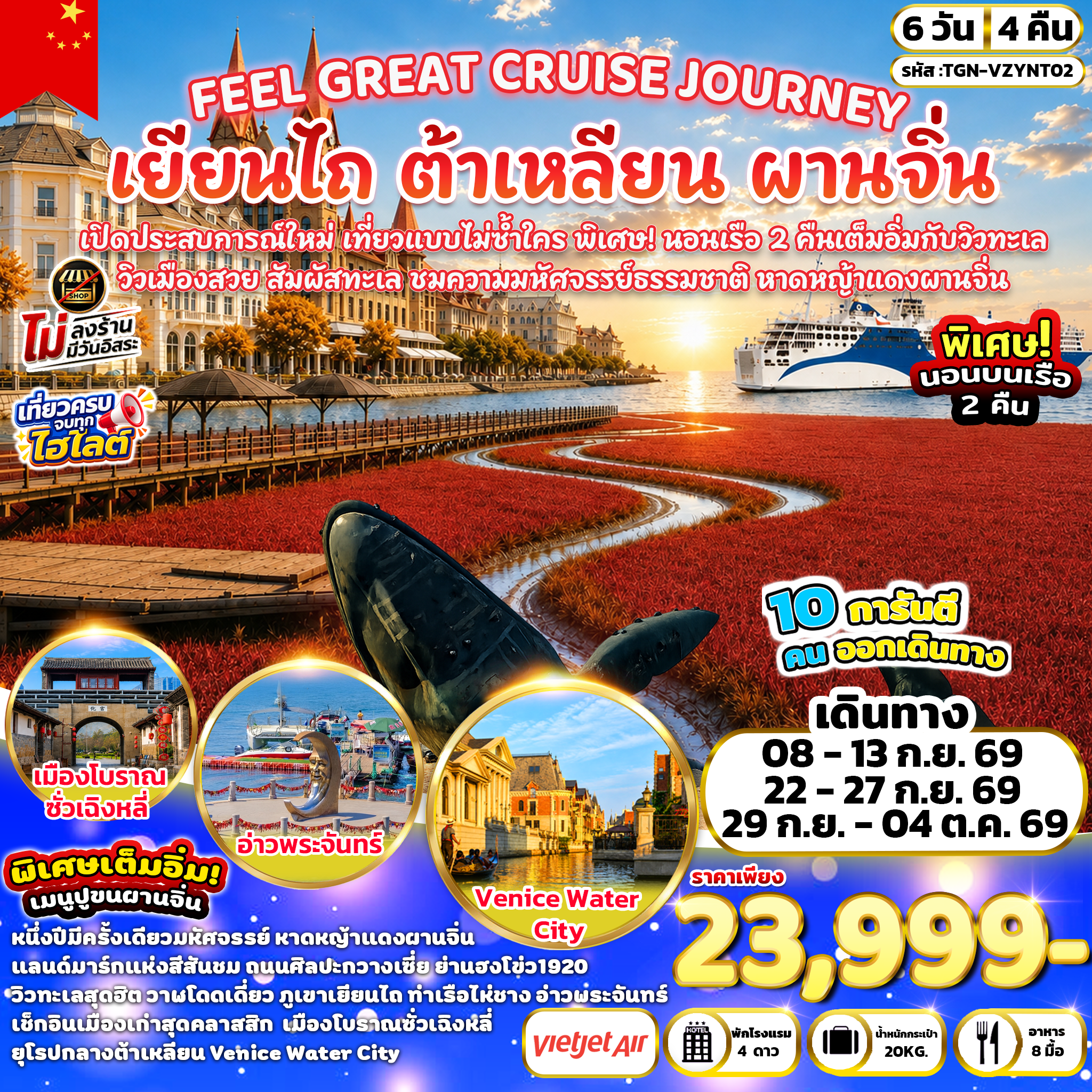 ทัวร์จีน FEEL GREAT CRUISE JOURNEY เยียนไถ ต้าเหลียน ผานจิ่น 6วัน 4คืน  (VZ)