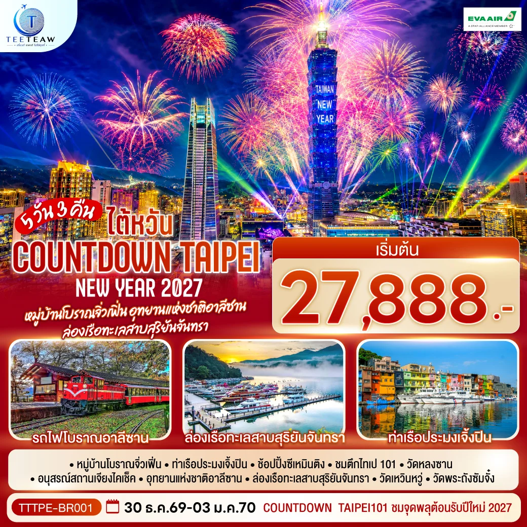 ทัวร์ไต้หวัน NEW YEAR 2027 Countdown Taipei หมู่บ้านโบราณจิ่วเฟิ่น อุทยานแห่งชาติอาลีซาน ล่องเรือทะเลสาบสุริยันจันทรา 5วัน 3คืน (BR)
