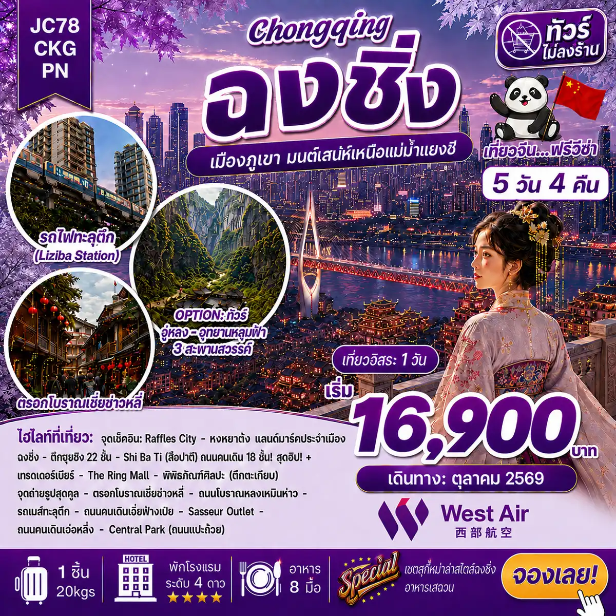 ทัวร์จีน ฉงชิ่ง Freeday (ไม่ลงร้าน) 5วัน 4คืน (PN)