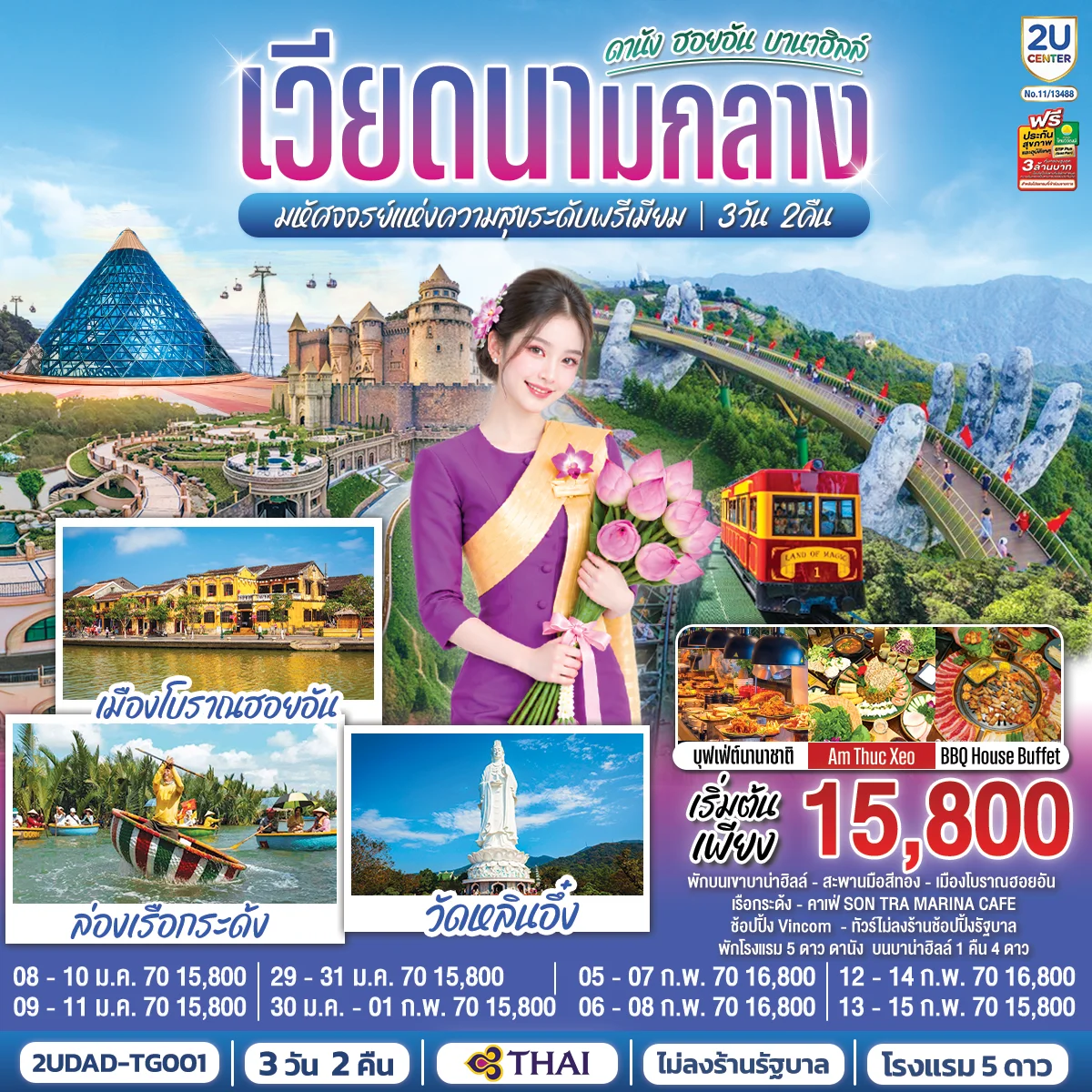 ทัวร์เวียดนามกลาง  ดานัง ฮอยอัน  บานาฮิลล์  มหัศจจรย์แห่งความสุขระดับพรีเมียม 3วัน 2คืน (TG)