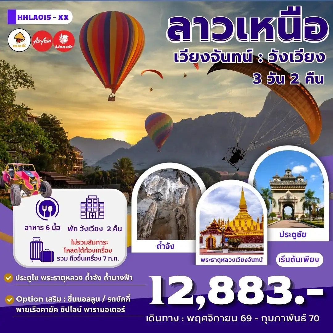 ทัวร์ลาว เวียงจันทน์ วังเวียง 3วัน 2คืน (XX)