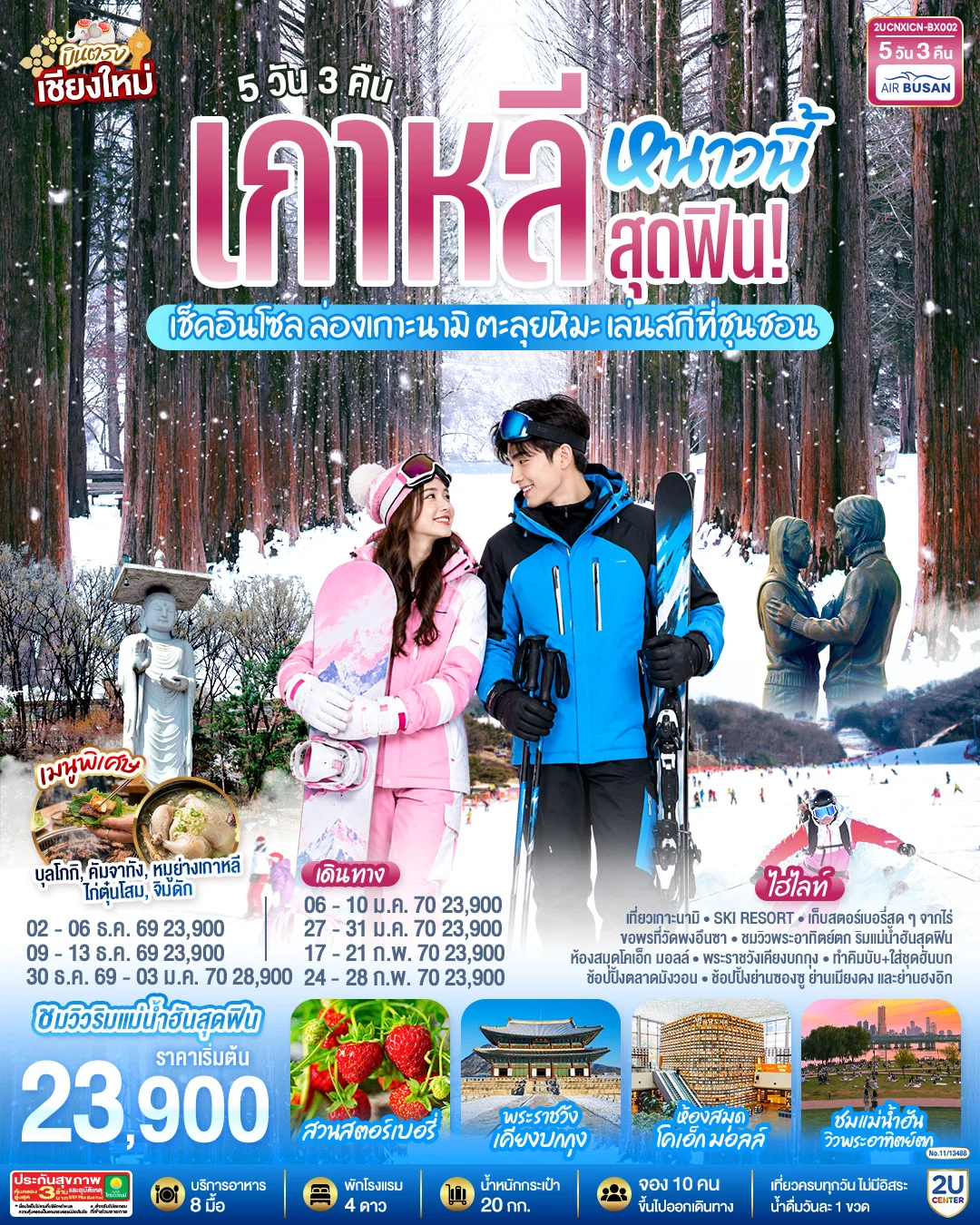 ทัวร์เกาหลี บินตรงเชียงใหม่..เกาหลีหนาวนี้สุดฟิน! เช็คอินโซล ล่องเกาะนามิ ตะลุยหิมะ เล่นสกีที่ชุนชอน 5วัน 3คืน (BX)
