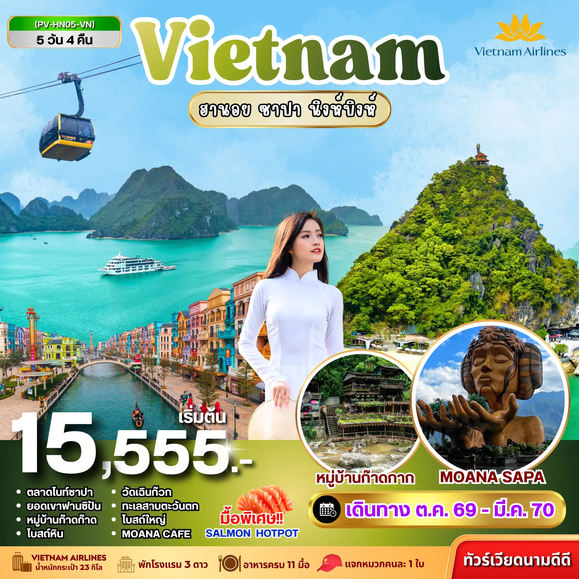 ทัวร์เวียดนาม HN05 VIETNAM ฮานอย ซาปา นิงห์บิงห์ 5วัน 4คืน (VN)