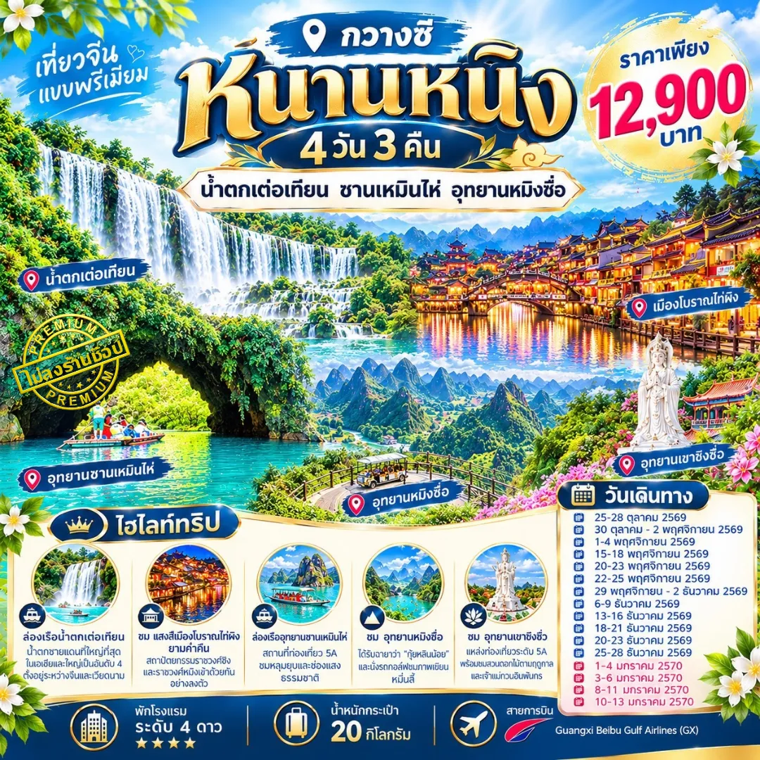 ทัวร์จีน หนานหนิง น้ำตกเต๋อเทียน ซานเหมินไห่ อุทยานหมิงซื่อ 4วัน 3คืน (GX)