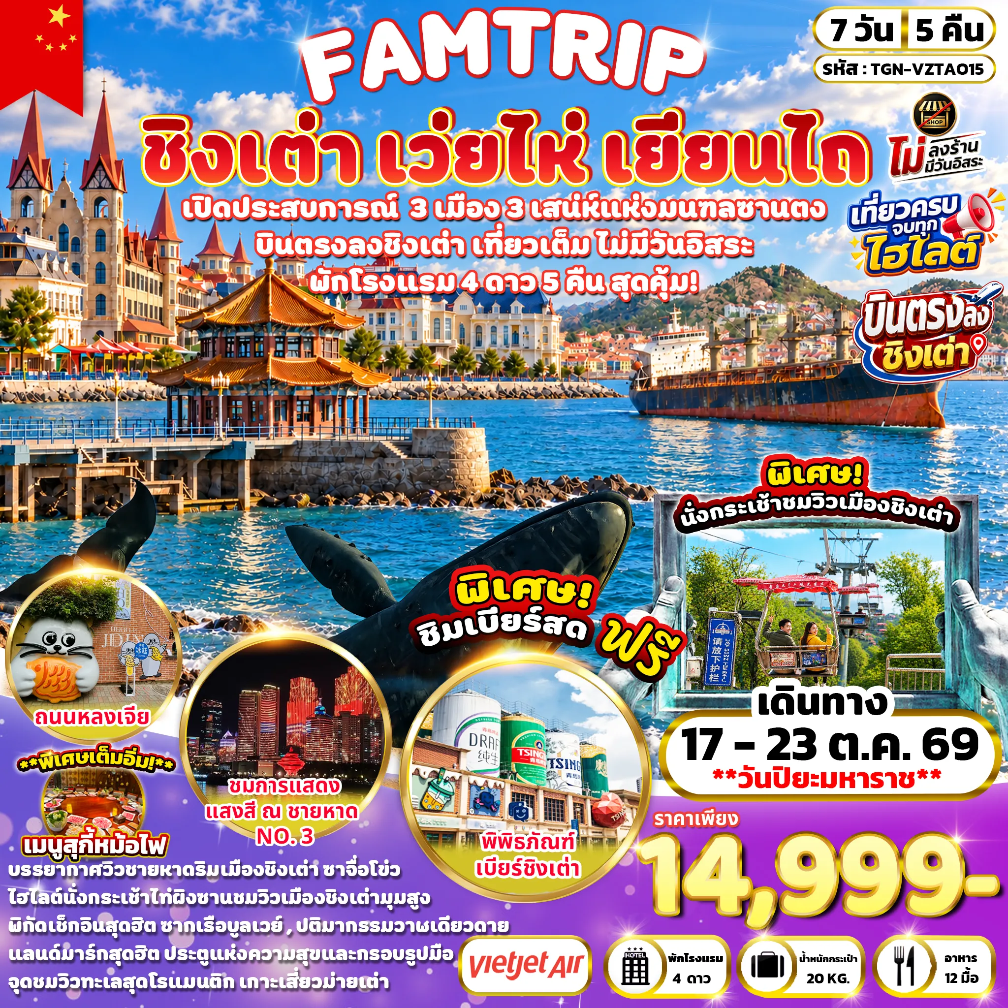 ทัวร์จีน FAMTRIP SHANDONG PENINSULA ชิงเต่า เว่ยไห่ เยียนไถ 7วัน 5คืน (VZ)