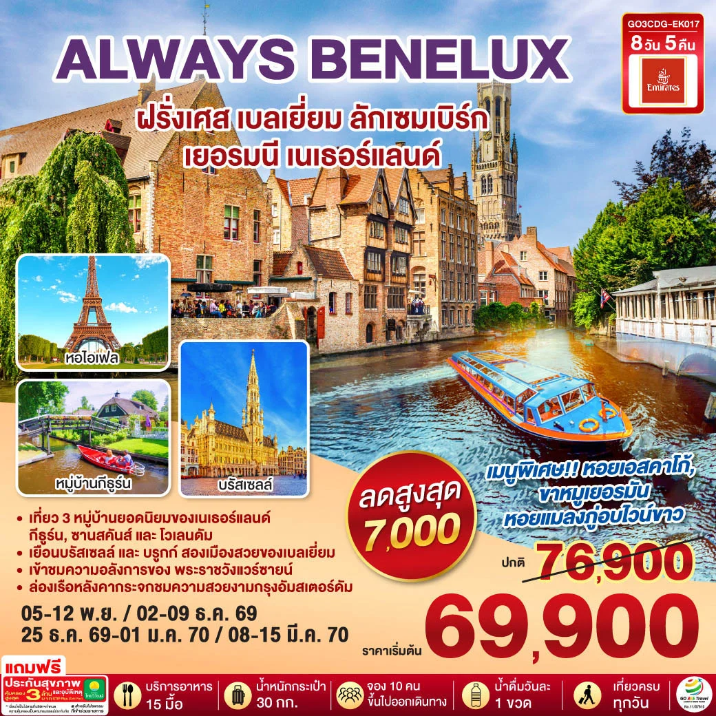 ทัวร์เบลเยี่ยม ALWAYS BENELUX ฝรั่งเศส เบลเยี่ยม ลักเซมเบิร์ก เยอรมนี เนเธอร์แลนด์ 8วัน 5คืน (EK)