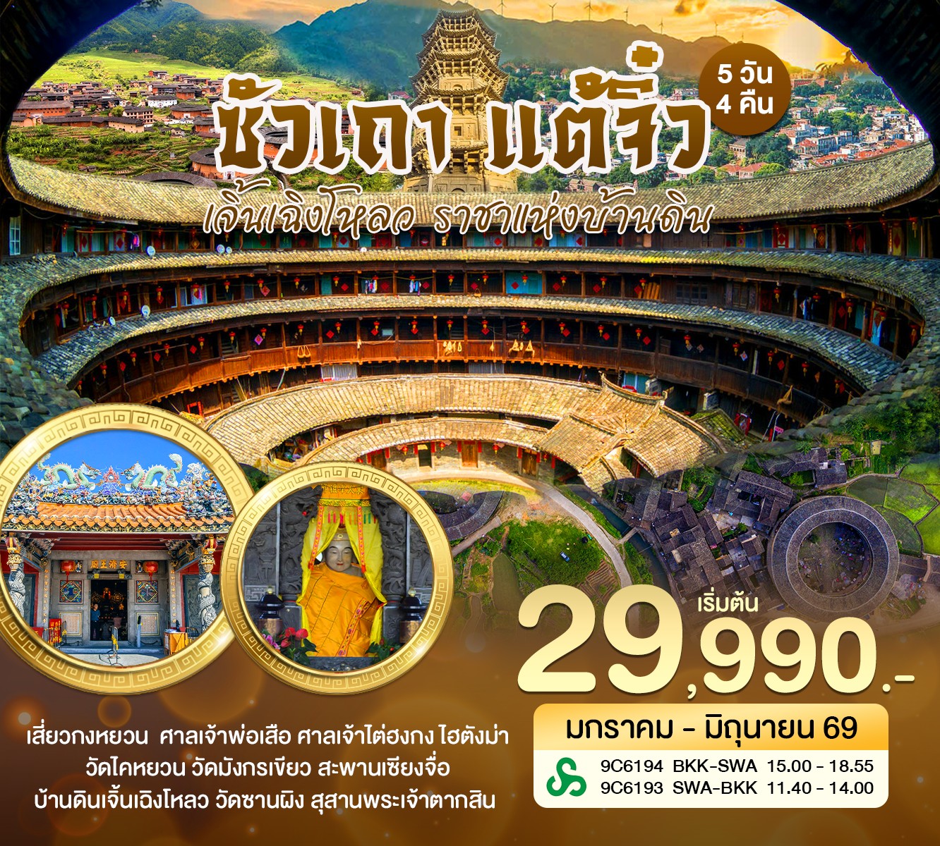 ทัวร์จีน ซัวเถา แต้จิ๋ว หย่งติ้ง บ้านดินเจิ้นเฉิงโหลว ราชาแห่งบ้านดิน 5วัน 4คืน (9C)